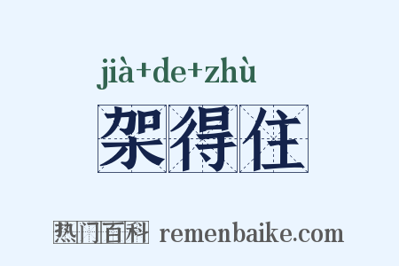 架得住是什么意思的图片